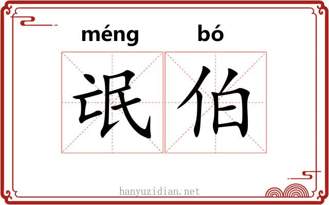 氓伯