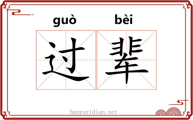 过辈 过辈