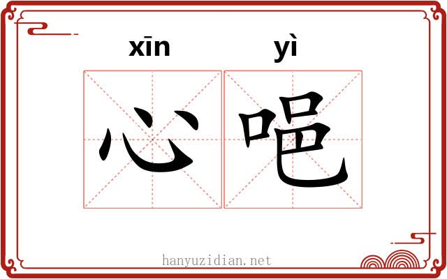 心唈
