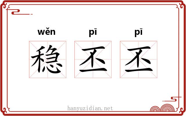 稳丕丕