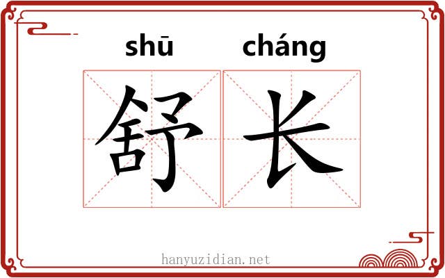 舒长 舒长