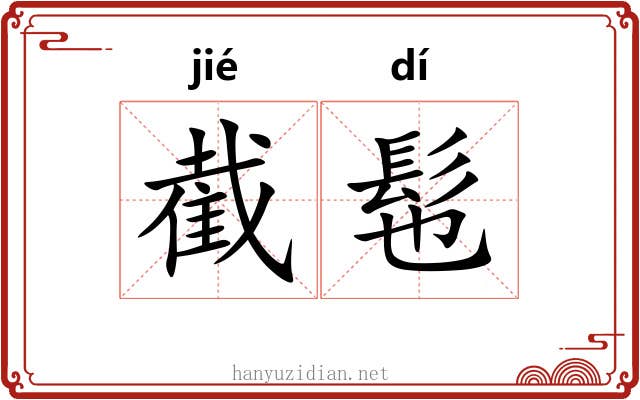 截髢