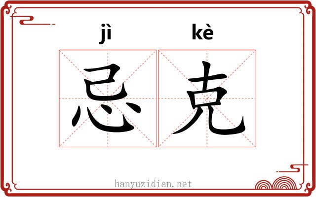 忌克