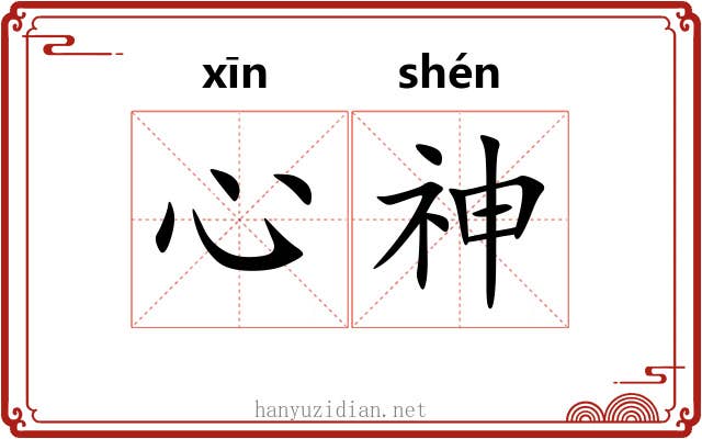 心神 心神