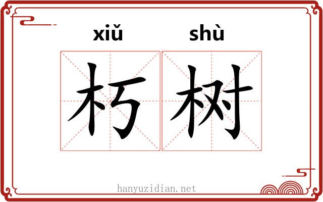 朽树