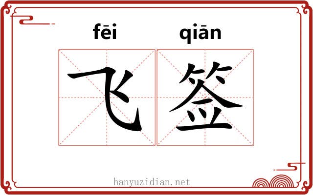 飞签