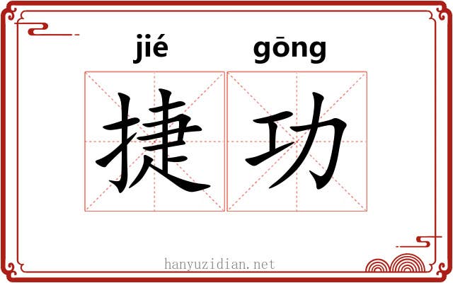捷功