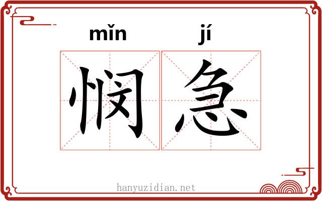 悯急