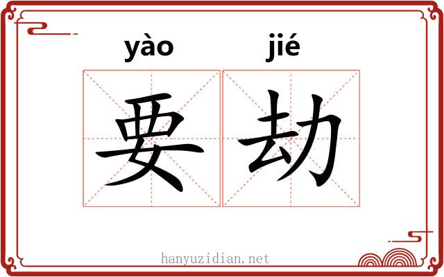 要劫 要劫