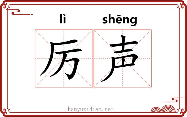 厉声