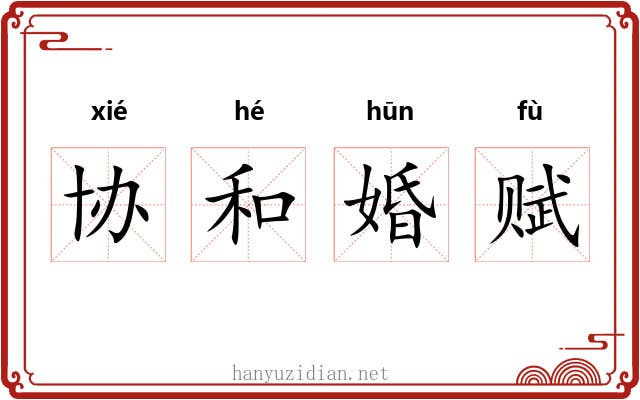 协和婚赋 协和婚赋