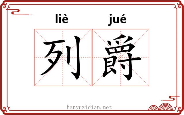 列爵