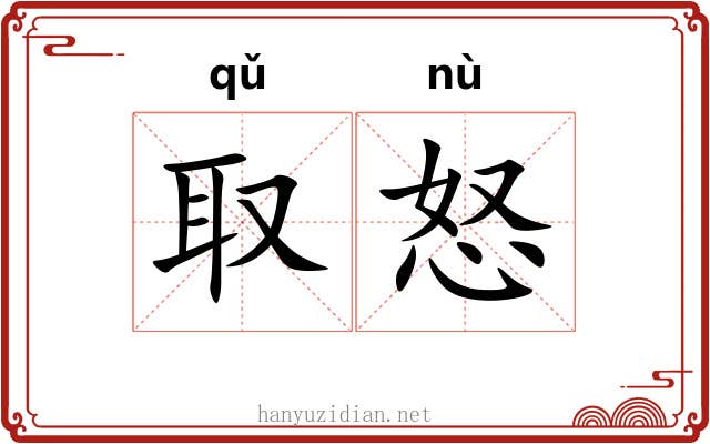 取怒