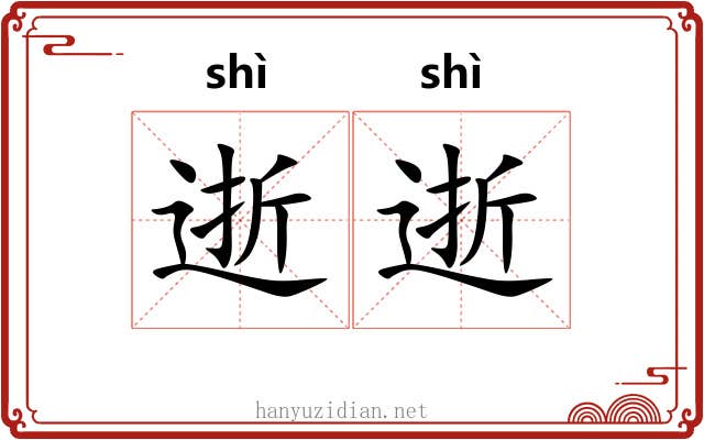逝逝