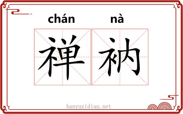 禅衲