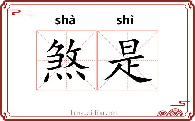 煞是 煞是