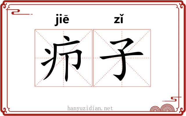 疖子 疖子