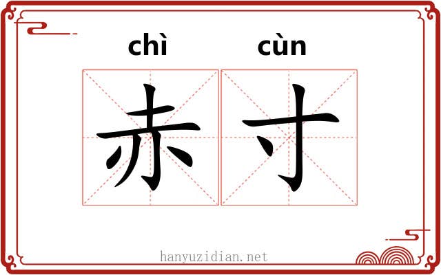 赤寸