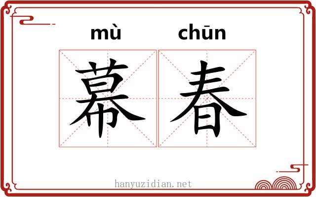 幕春 幕春