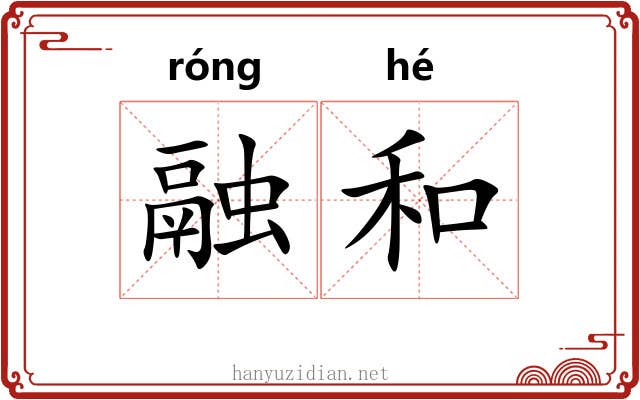 融和