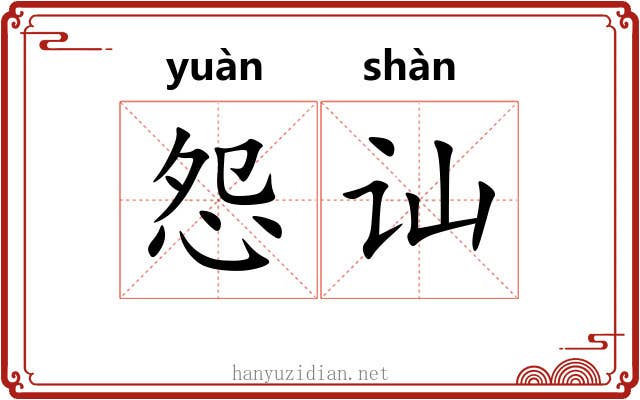 怨讪