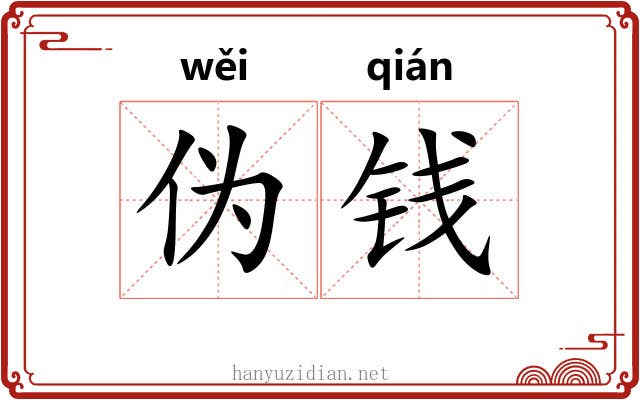 伪钱