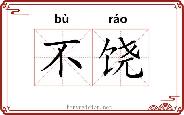 不饶