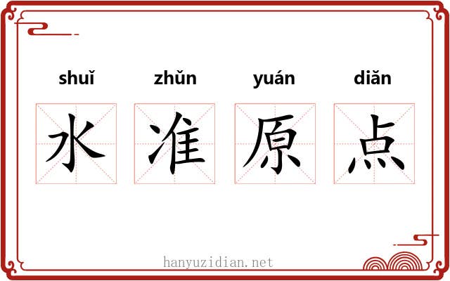水准原点 水准原点