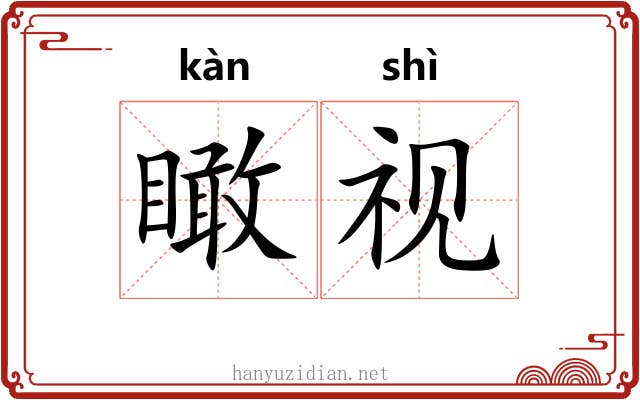 瞰视