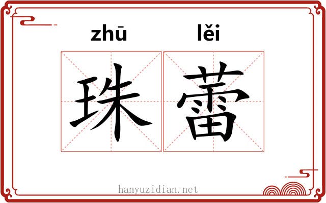 珠蕾