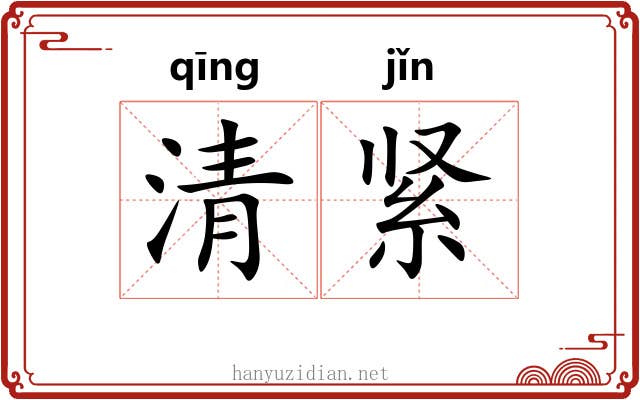 清紧 清紧