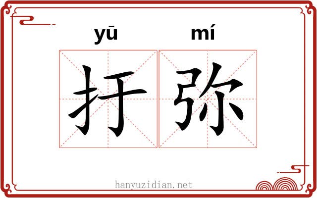 扜弥