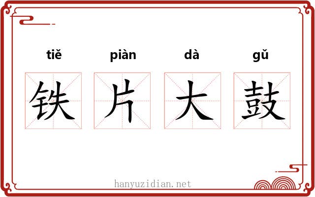 铁片大鼓