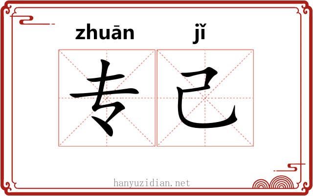 专己