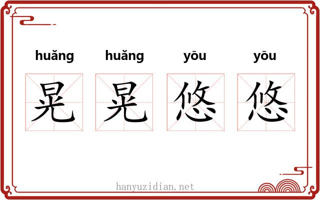 晃晃悠悠