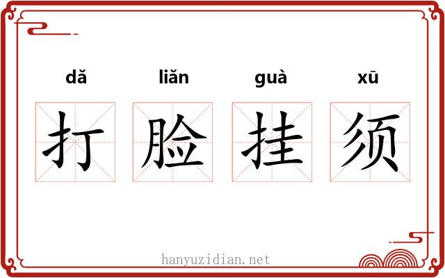 打脸挂须