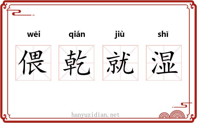 偎乾就湿 偎乾就湿