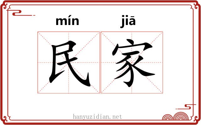 民家 民家