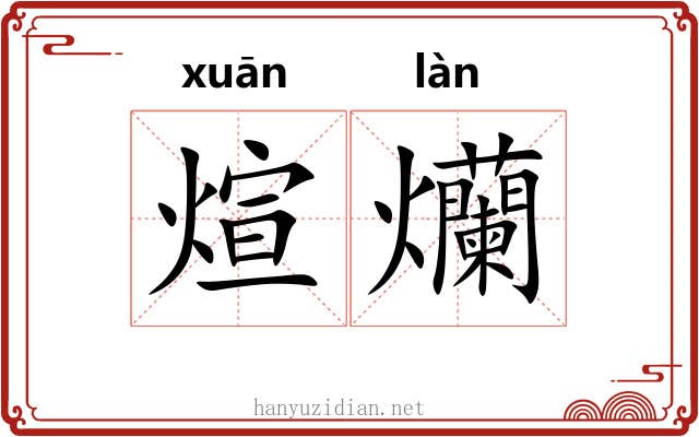煊爤