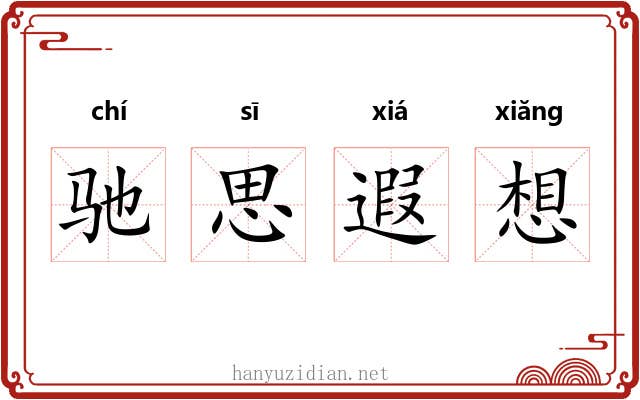 驰思遐想 驰思遐想