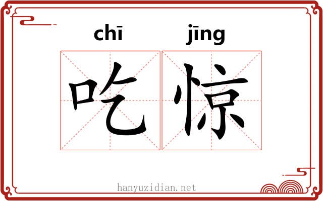 吃惊