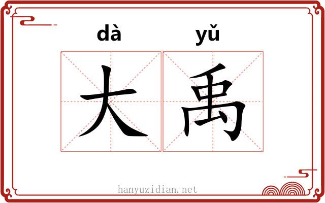 大禹 大禹