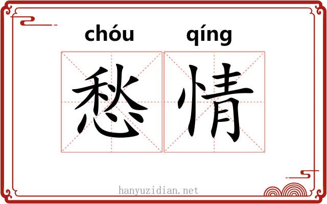 愁情