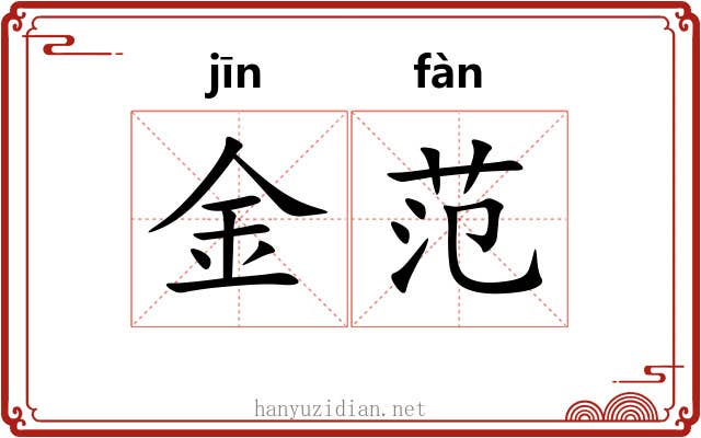 金范 金范