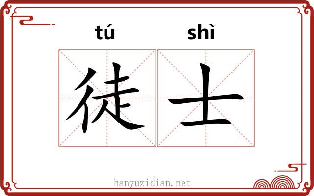 徒士 徒士