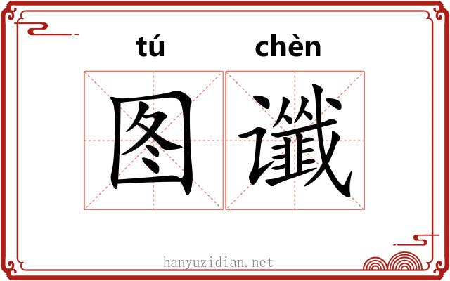 图谶 图谶
