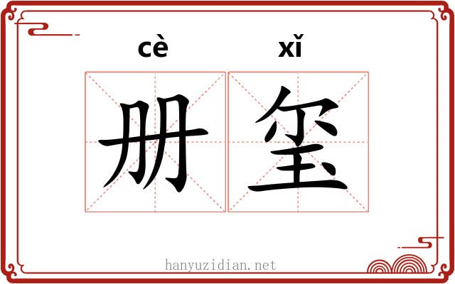 册玺