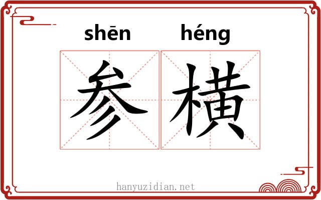 参横