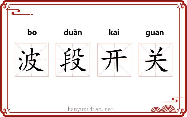 波段开关