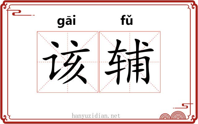 该辅